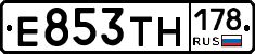 Е853ТН178 - 