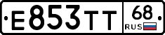 Е853ТТ68 - 