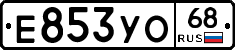 Е853УО68 - 