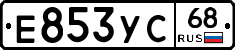 Е853УС68 - 