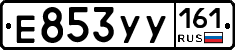 Е853УУ161 - 