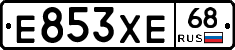 Е853ХЕ68 - 