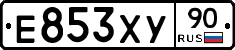 Е853ХУ90 - 