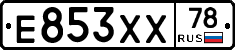 Е853ХХ78 - 