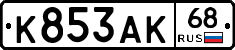 К853АК68 - 