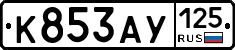 К853АУ125 - 