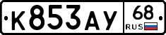 К853АУ68 - 