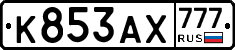 К853АХ777 - 