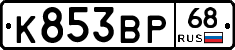 К853ВР68 - 