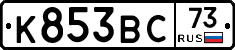 К853ВС73 - 