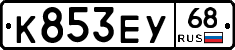 К853ЕУ68 - 