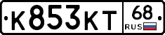 К853КТ68 - 