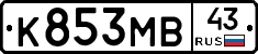 К853МВ43 - 