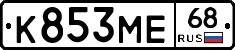 К853МЕ68 - 