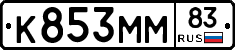 К853ММ83 - 