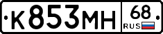К853МН68 - 