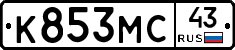 К853МС43 - 