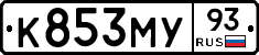 К853МУ93 - 