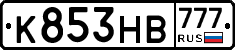 К853НВ777 - 