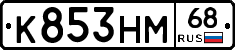 К853НМ68 - 
