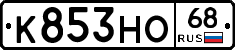К853НО68 - 