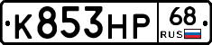 К853НР68 - 
