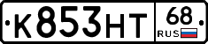 К853НТ68 - 