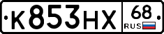 К853НХ68 - 