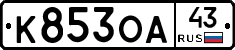 К853ОА43 - 