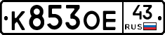 К853ОЕ43 - 
