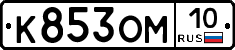 К853ОМ10 - 