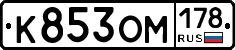 К853ОМ178 - 