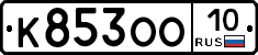 К853ОО10 - 