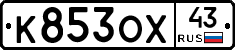 К853ОХ43 - 