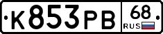 К853РВ68 - 