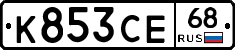 К853СЕ68 - 