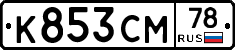 К853СМ78 - 
