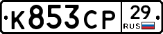 К853СР29 - 