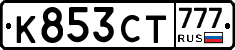 К853СТ777 - 
