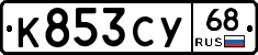 К853СУ68 - 