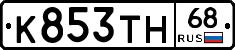 К853ТН68 - 