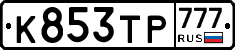К853ТР777 - 
