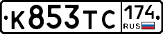 К853ТС174 - 