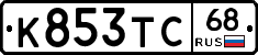 К853ТС68 - 