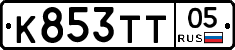 К853ТТ05 - 