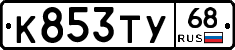 К853ТУ68 - 