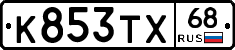 К853ТХ68 - 