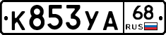 К853УА68 - 