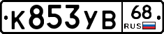 К853УВ68 - 