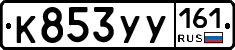 К853УУ161 - 
